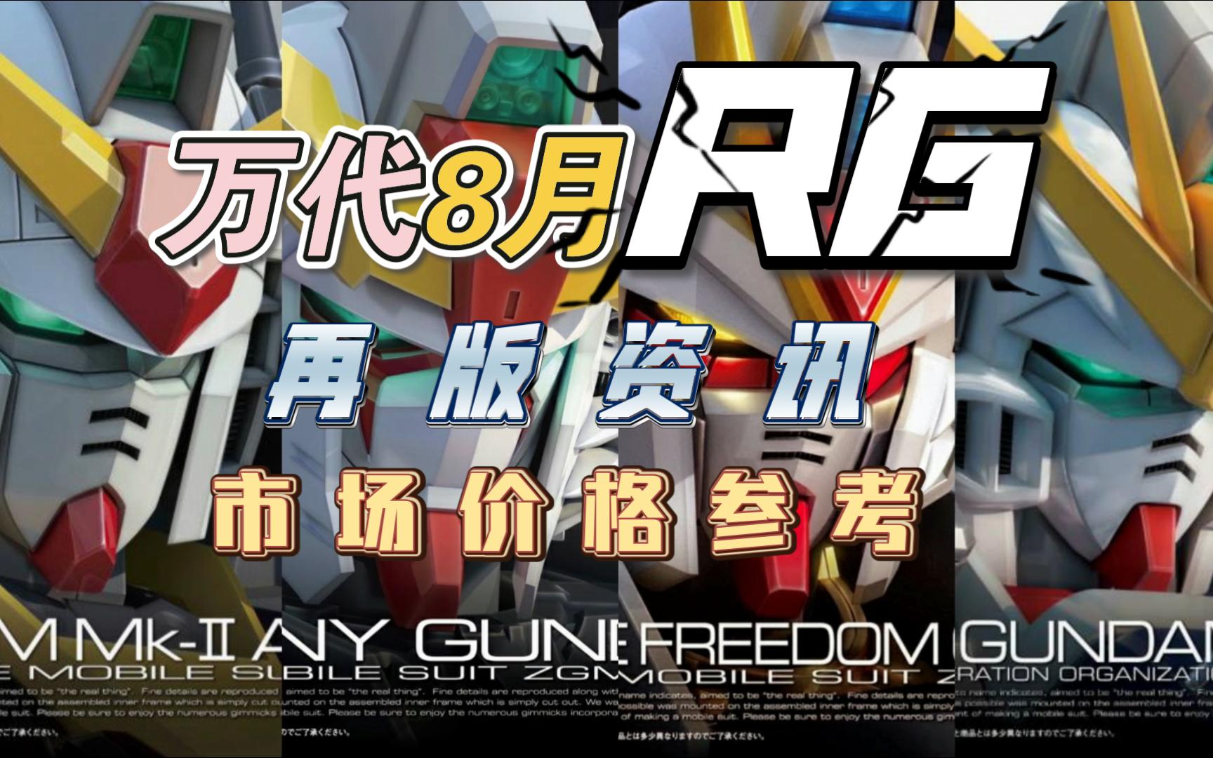 万代8月rg再版资讯