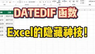 Excel隐藏神技！DATEDIF函数 轻松计算年龄、工龄！
