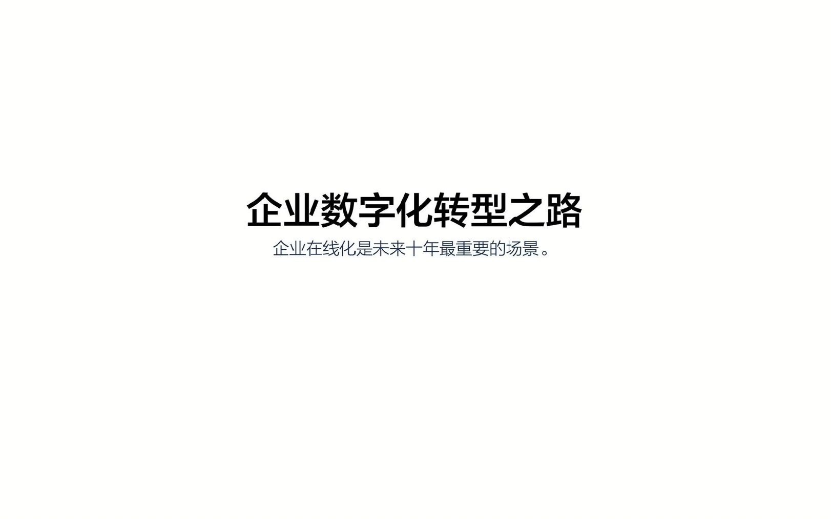 [图]企业数字化系列课程：企业数字化转型升级的逻辑。