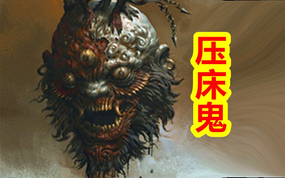 【众神归位中国篇】鬼压床的罪魁祸首!八部鬼神鸠盘荼哔哩哔哩bilibili