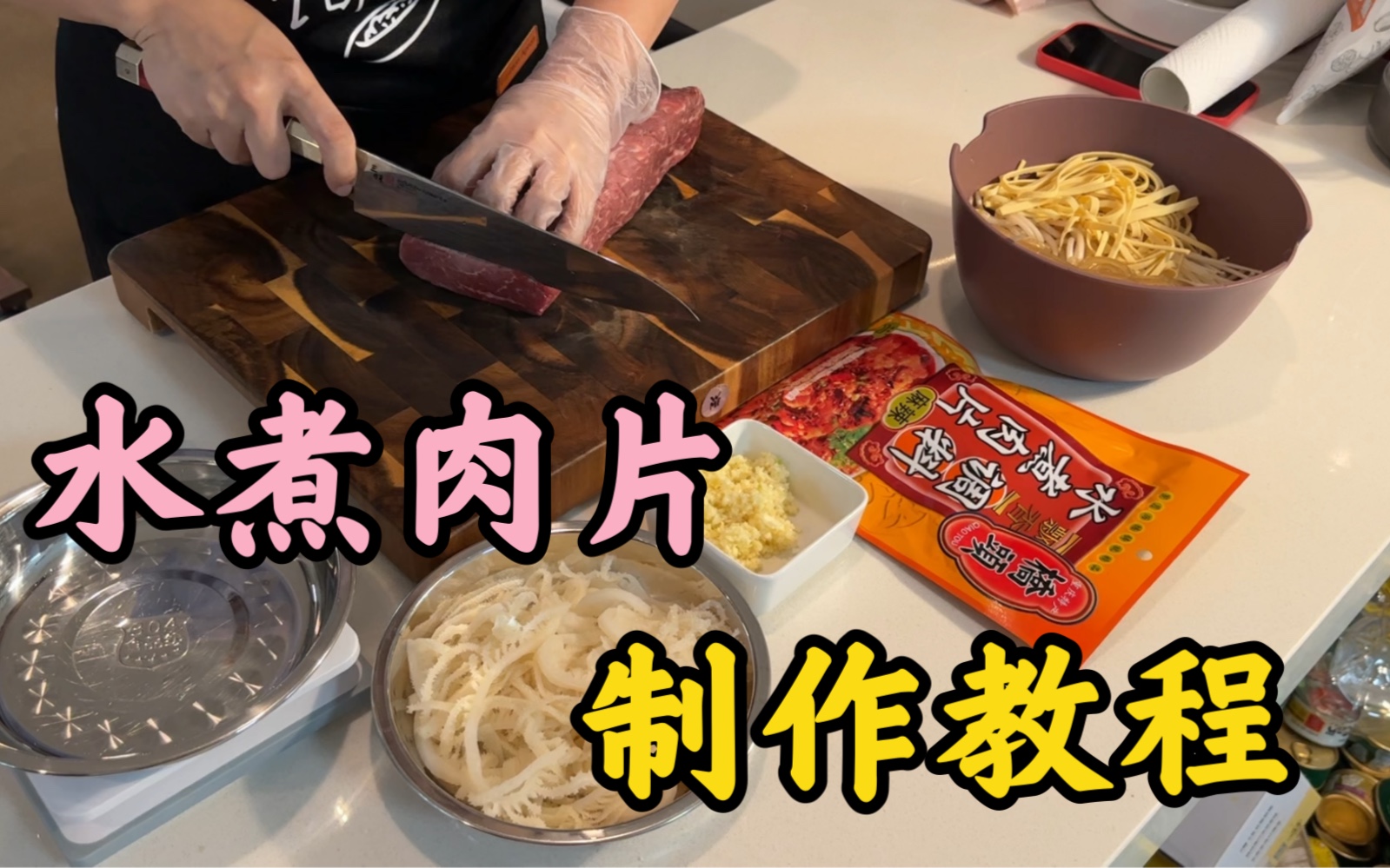 美味水煮肉片 制作教程哔哩哔哩bilibili