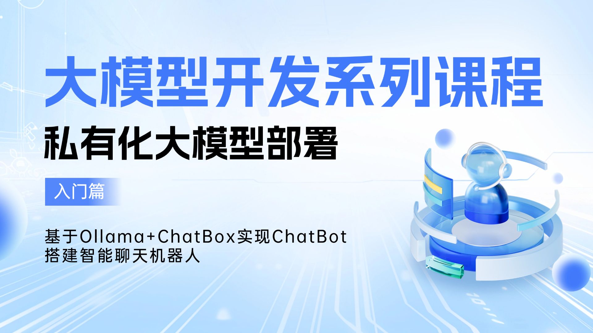 大模型开发进入深水区:企业级落地的技术路径与实践观察