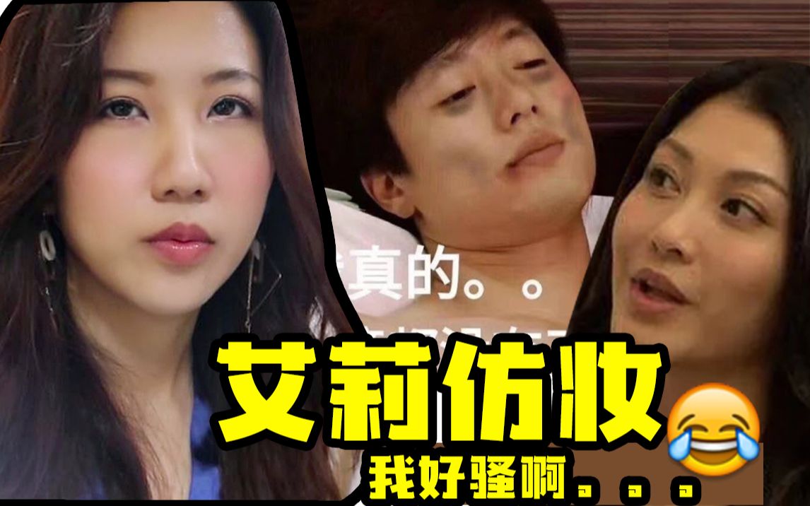 贴地/ 既然艾莉仿妆要追求刺激,那就艾莉仿妆吧