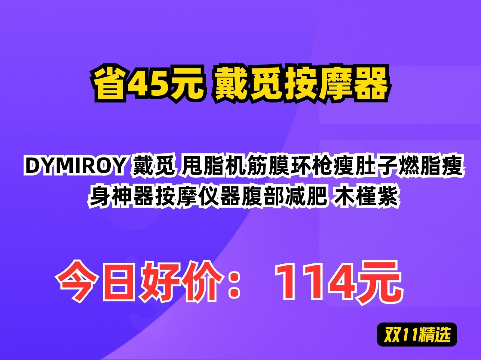 【省45元】戴觅按摩器DYMIROY 戴觅 甩脂机筋膜环枪瘦肚子燃脂瘦身神器按摩仪器腹部减肥 木槿紫哔哩哔哩bilibili