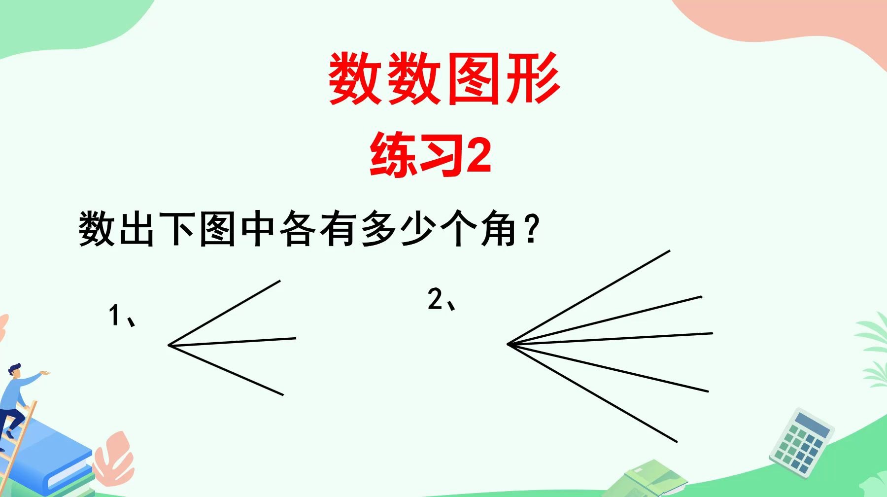 [图]小学奥数：数数图形练习2，复习巩固学过的知识