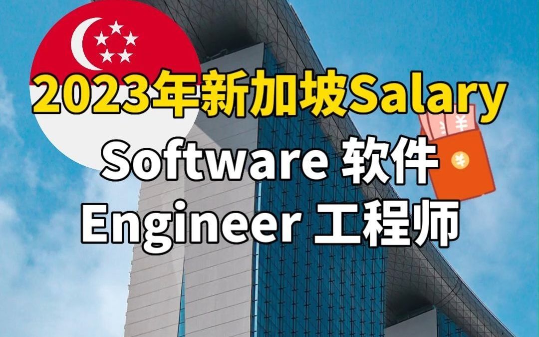 新加坡软件工程师Software Engineer薪水大揭秘!不同级别、不同大厂,相差很多!哔哩哔哩bilibili