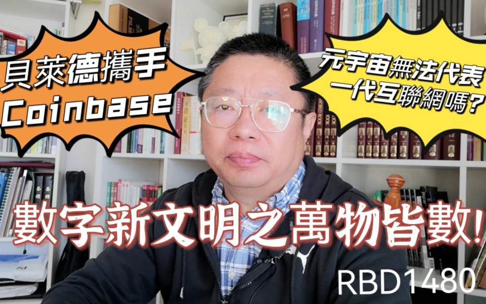 贝莱德携手Coinbase?数字新文明之万物皆数!元宇宙无法代表下一代互联网吗? ~Robert李区块链日记1480哔哩哔哩bilibili