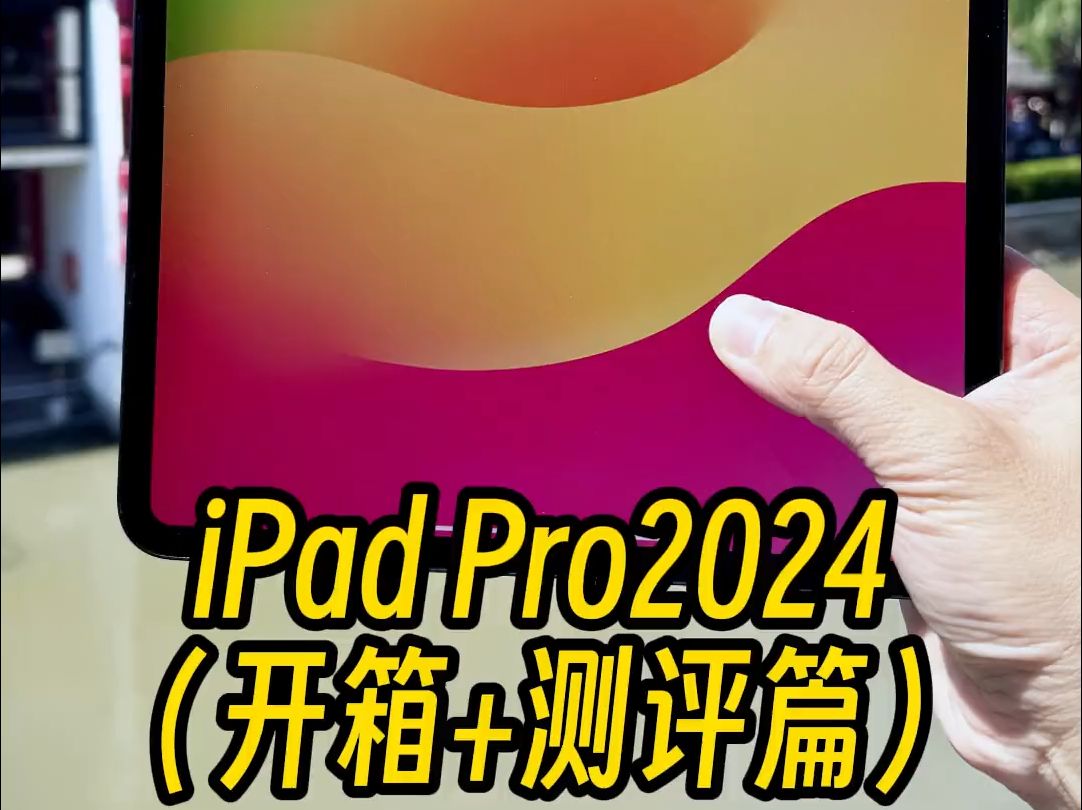 开箱苹果新iPad Pro 2024,史诗级更新,但不值得所有人入手.#ipadpro20.....哔哩哔哩bilibili