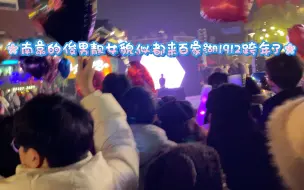 Download Video: 南京跨年哪里强～百家湖1912已经封神