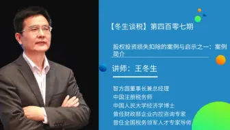 【冬生谈税】（407期）股权投资损失扣除的案例与启示之一：案例简介