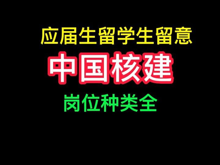 中国核建校园招聘哔哩哔哩bilibili