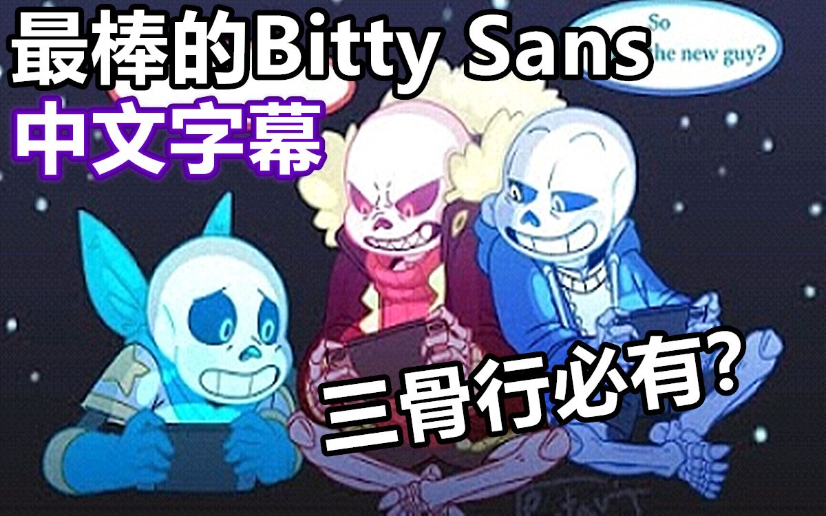 undertale漫配中文字幕最棒的bittysans7