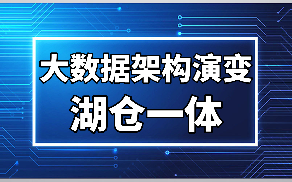 大数据存储架构详解:数据仓库、数据集市、数据湖、数据网格、湖仓一体哔哩哔哩bilibili