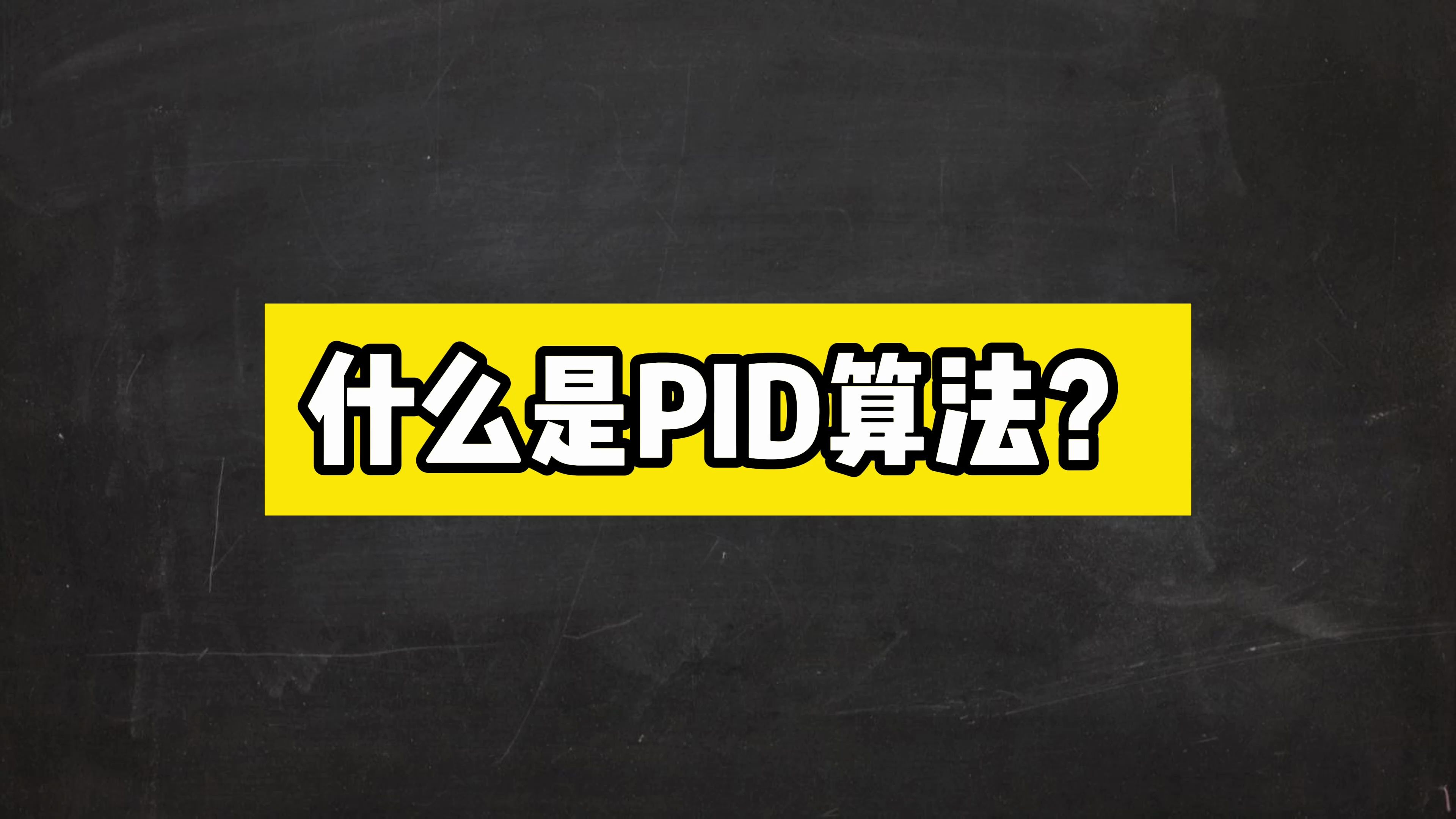 什么是PID算法?哔哩哔哩bilibili