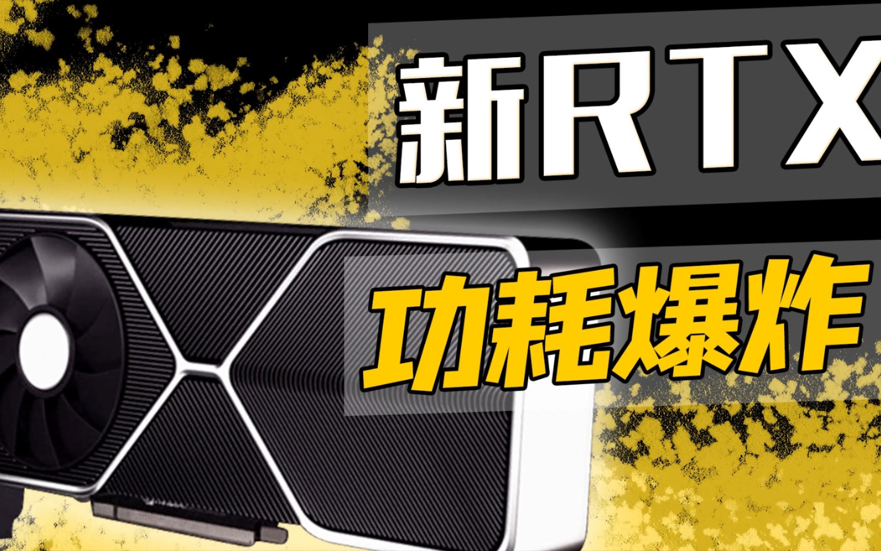 真ⷦˆ˜术核显卡 NV RTX40显卡功耗最高850W!哔哩哔哩bilibili