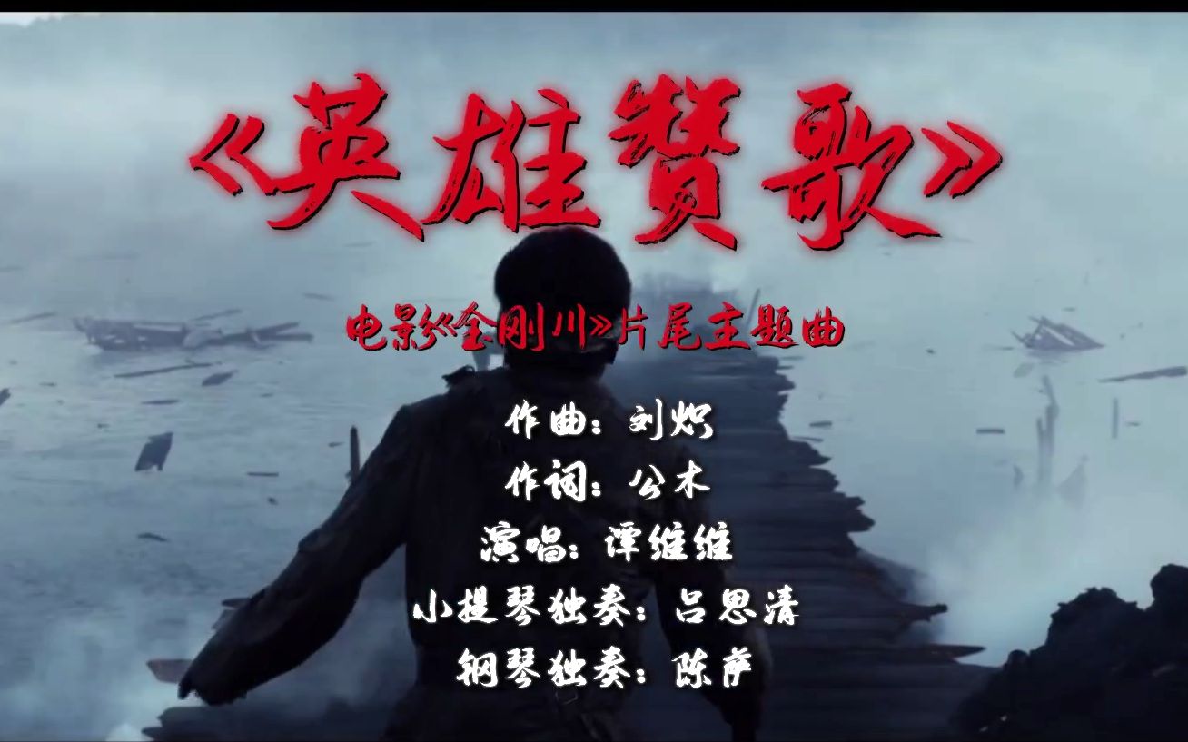 金刚川片尾主题曲英雄赞歌