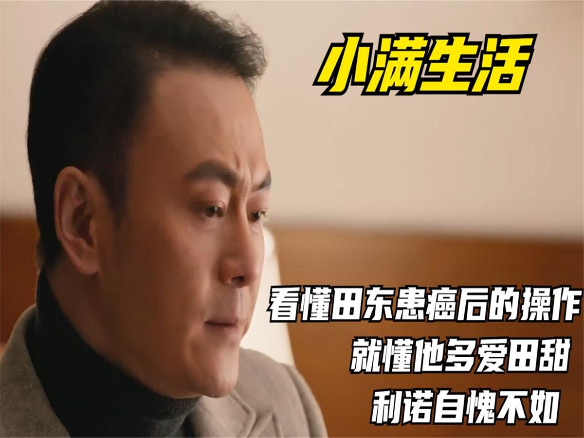 小滿生活:看懂田東患癌後的操作,就懂他多愛田甜,利諾自愧不如