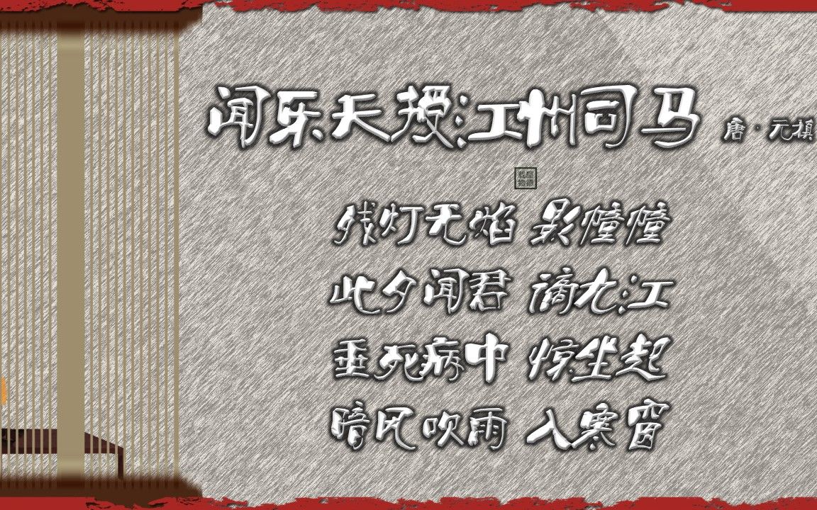 闻乐天授江州司马 唐ⷥ…ƒ稹【朗读版男】唐诗 古诗 中国水墨风 垕德载物哔哩哔哩bilibili