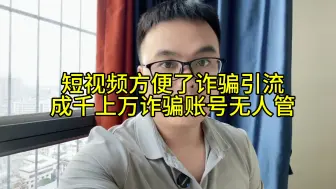 Video herunterladen: 短视频方便了诈骗引流，传销诈骗占据半壁江山，成千上万诈骗账号无人管！都提升防骗能力，别再轻易被骗