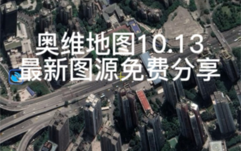 奥维地图10.13、最新图源免费分享!全网详细的教程!!!哔哩哔哩bilibili