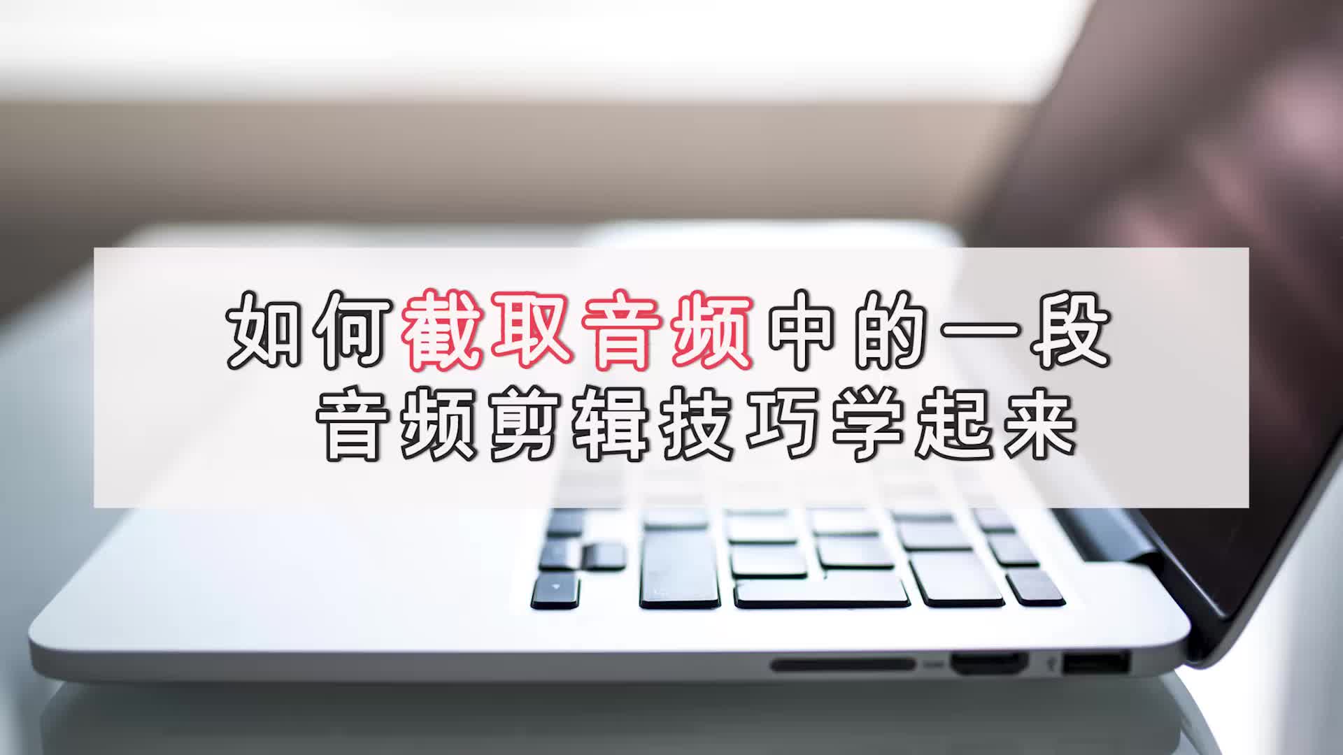 如何截取音频中的一段?音频剪辑技巧学起来金舟办公哔哩哔哩bilibili