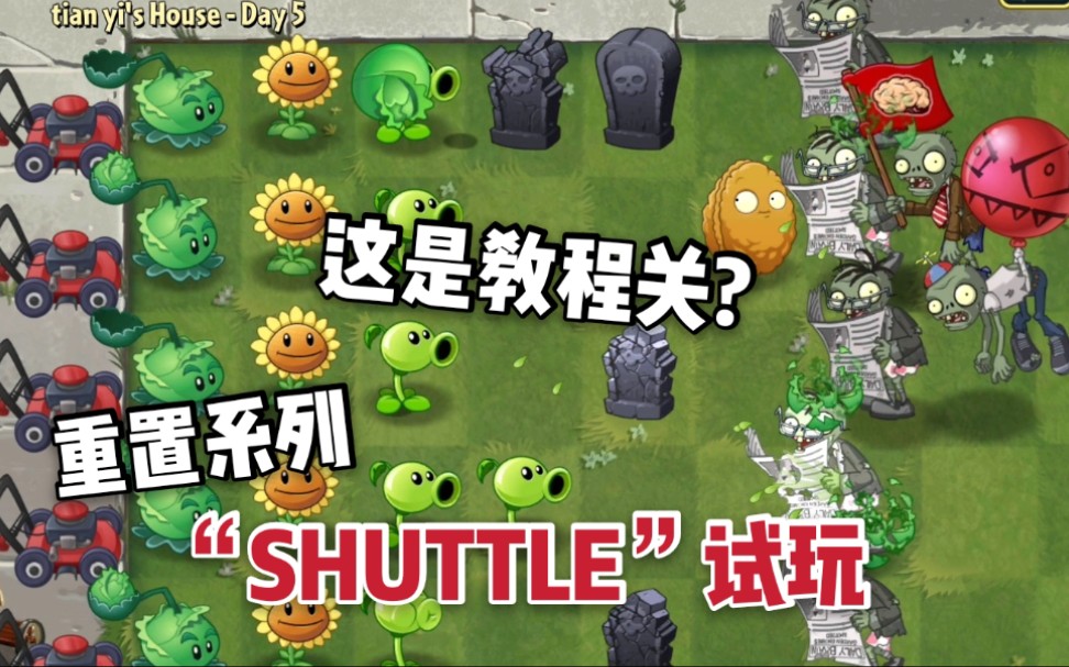 [图]【pvz2】重置改版系列“SHUTTLE”试玩