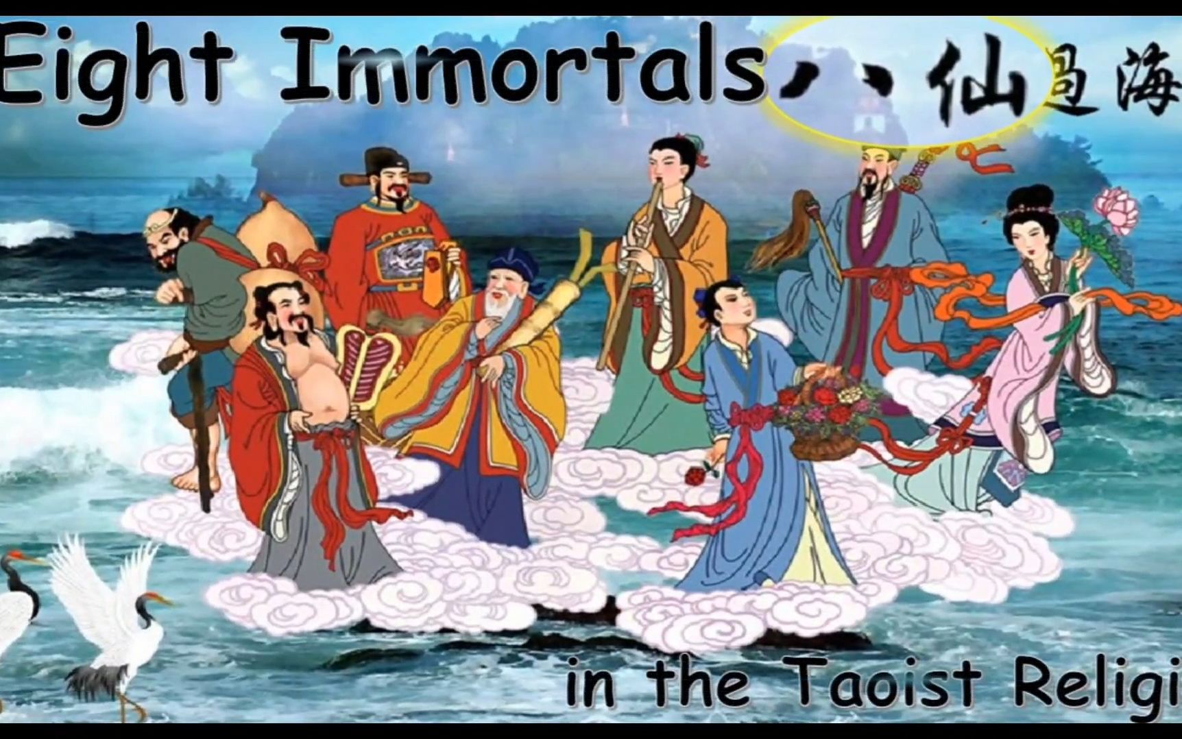 [图]八仙Eight Immortals in the Taoist Religion