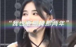 Download Video: 【SNH48】“那两年想要删除的不止一个小偶像”｜苏杉杉：“没事 我得删到退休”