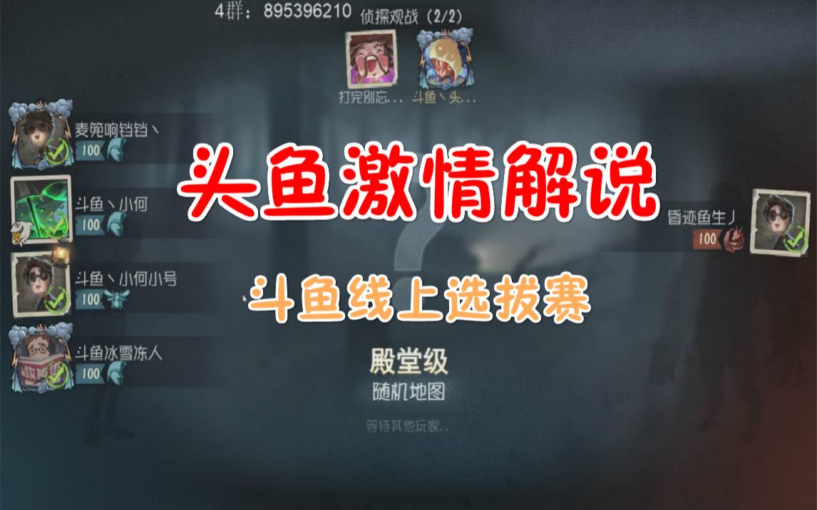 头鱼解说头鱼激情解说斗鱼线上选拔赛