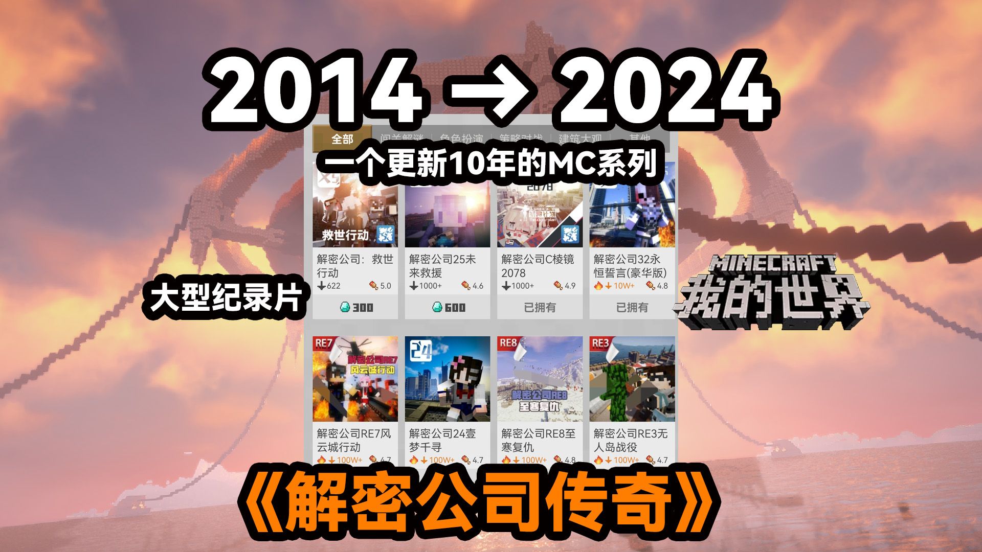 2014到2024的MC系列 大型纪录片《解密公司》传奇持续为您播出(完整版)我的世界