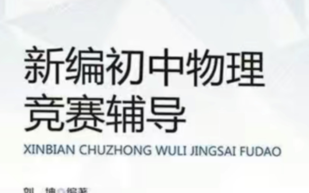 初中物理竞赛电学 初中物理竞赛题 初中物理竞赛 自主招生哔哩哔哩bilibili