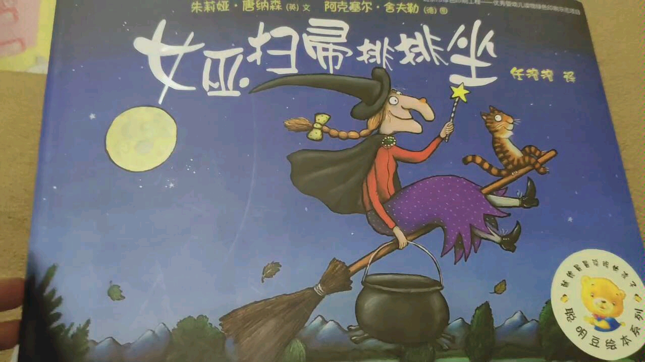 聪明豆绘本系列-女巫扫帚排排坐