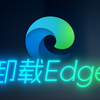 不喜欢Edge浏览器了？教你如何快速卸载！_哔哩哔哩_bilibili