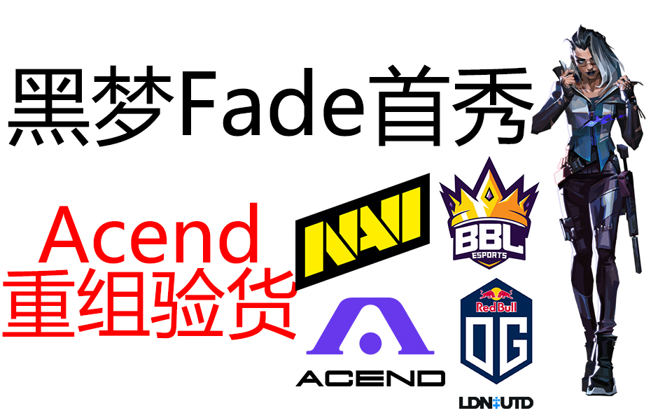 【VALORANT】黑梦Fade首秀!Acend重组如何?BBL vs NaVi/Acend vs OGLDN@欧洲VCTS2小组赛VALORANT