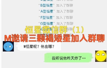 假如恒星也有微信群(1):M邀请褐矮星加入群聊哔哩哔哩bilibili