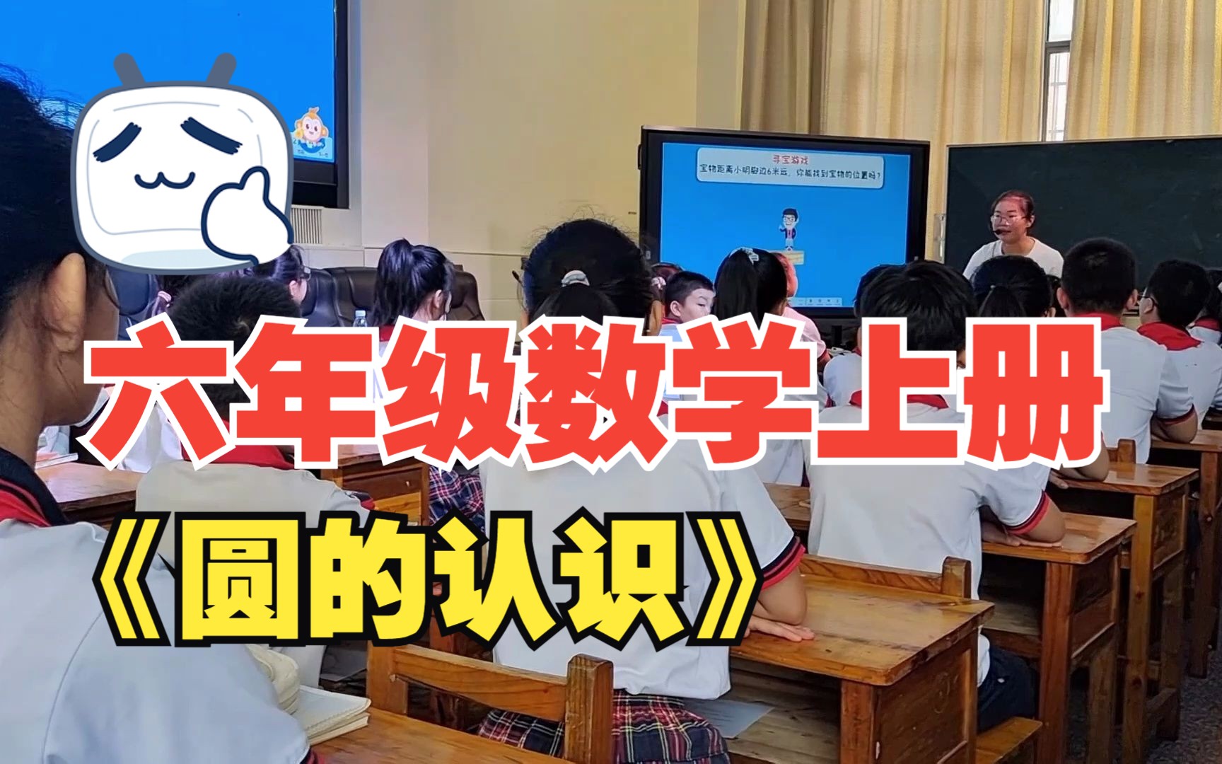 六年级数学上册 《圆的认识》哔哩哔哩bilibili