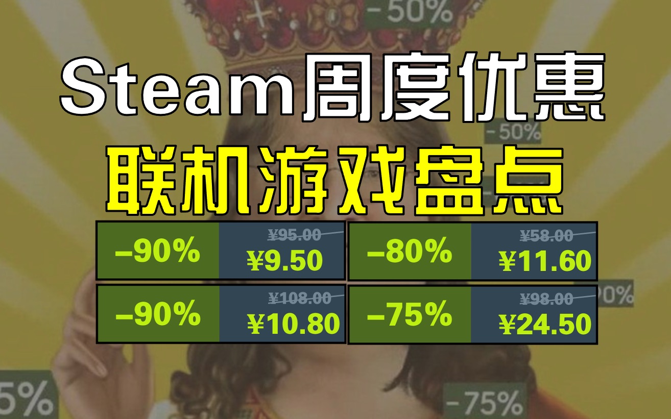 【量大价优可联机】本周Steam优惠多人联机游戏盘点推荐网络游戏热门视频