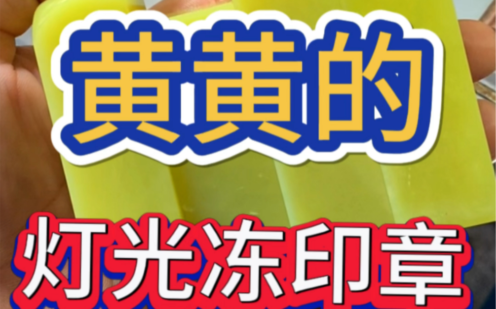 黄黄的灯光冻印章,是不是挺漂亮的?哔哩哔哩bilibili