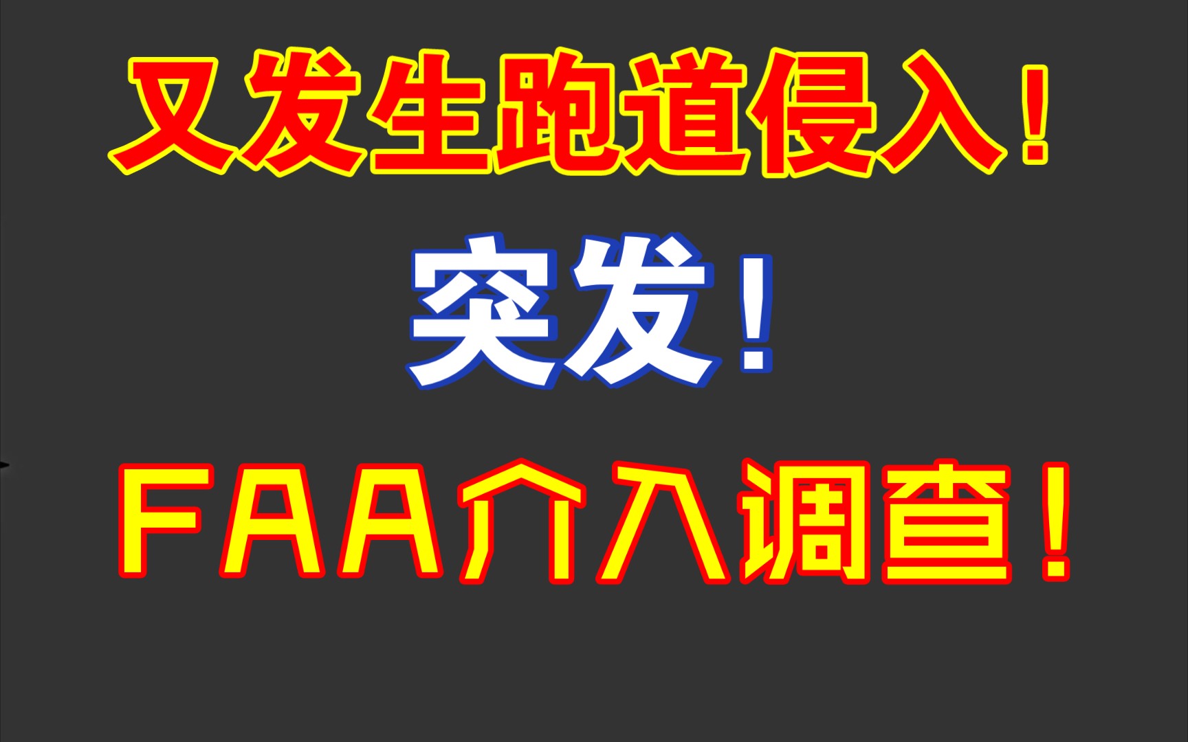 又发生一起严重跑道入侵事件,FAA已介入调查!哔哩哔哩bilibili