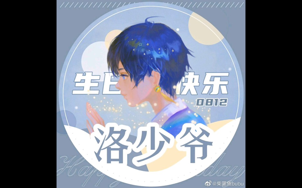 【2021年洛少爷生贺】少爷,生日快乐!哔哩哔哩bilibili