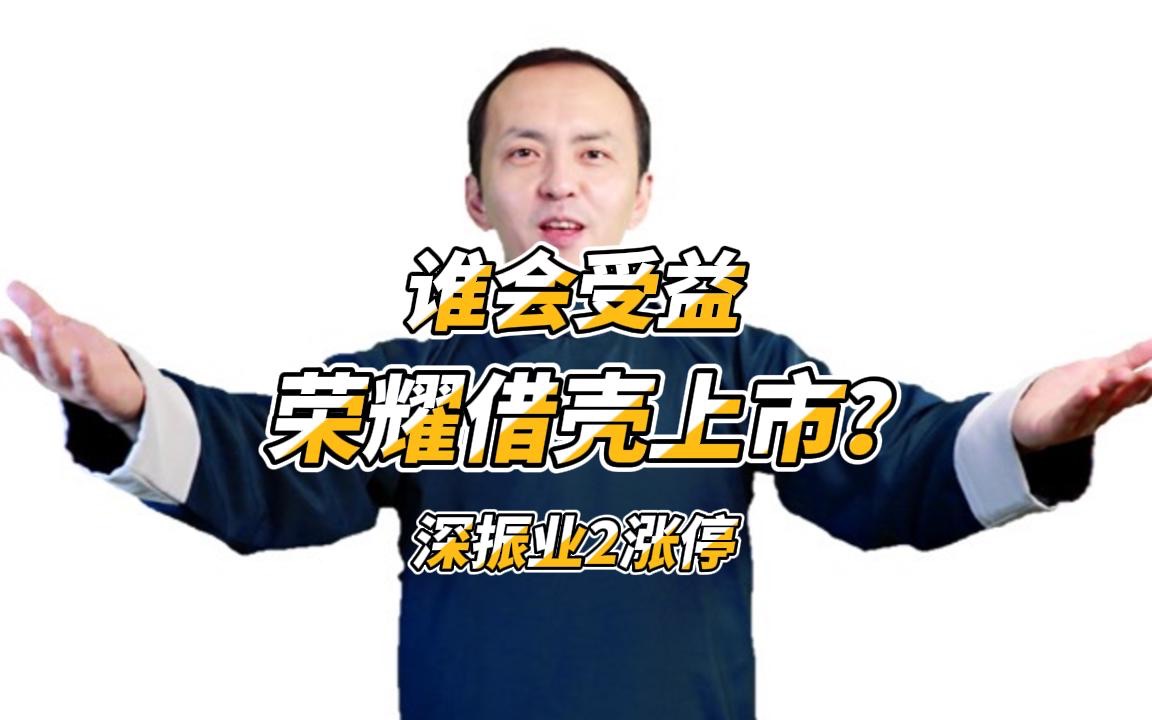 谁会受益?深振业2涨停!