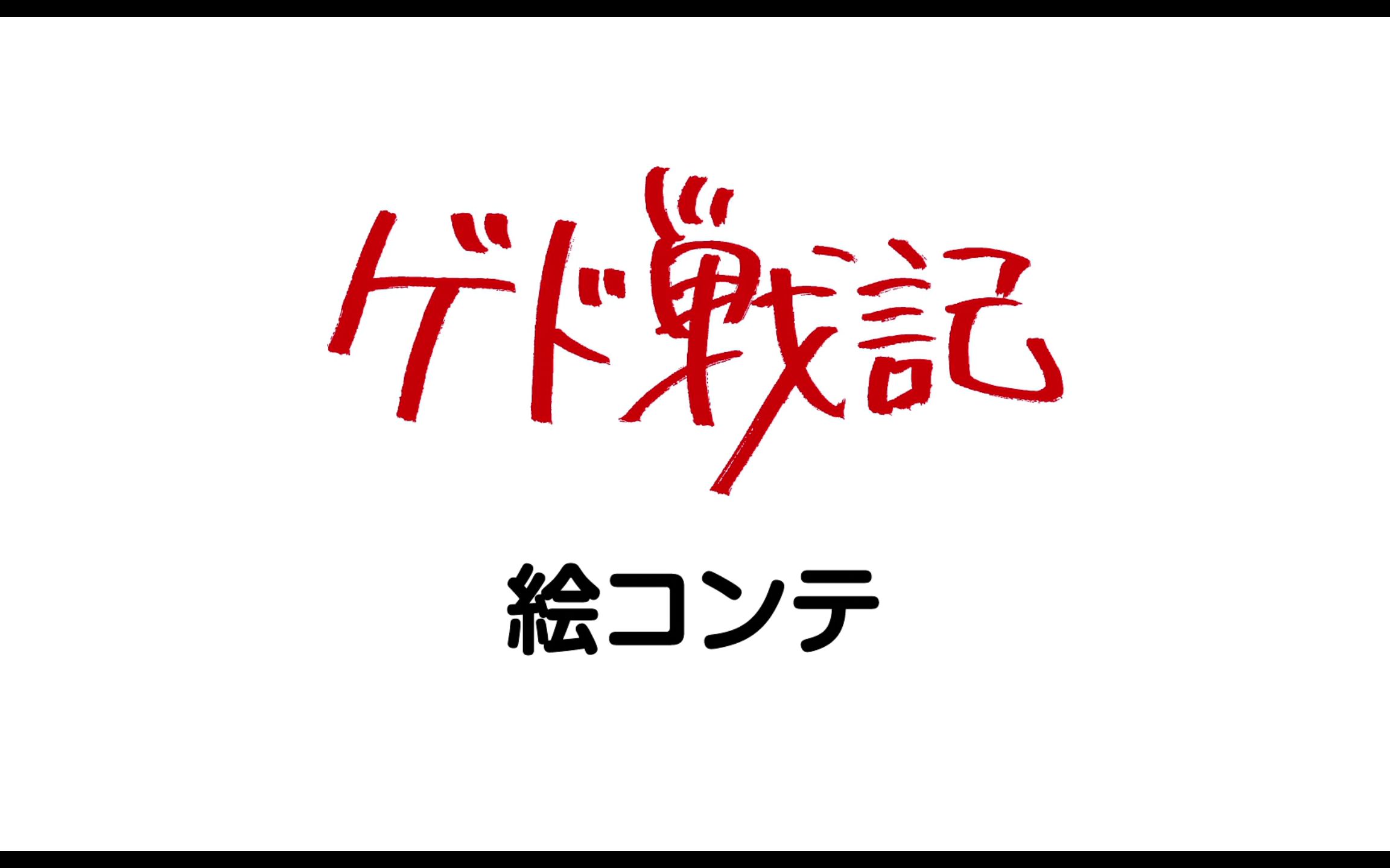 【HD1080|HiRes】宫崎吾朗 吉卜力工作室 2006年 地海战记 分镜动画 中字字幕哔哩哔哩bilibili