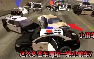 Download Video: 圣安地列斯：在游戏里扮演警察是什么感觉？还得需要这么多的支援