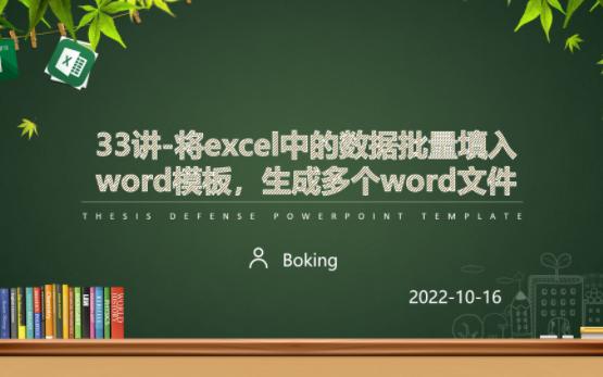 33讲将excel中的数据批量填入word模板,生成多个word文件哔哩哔哩bilibili