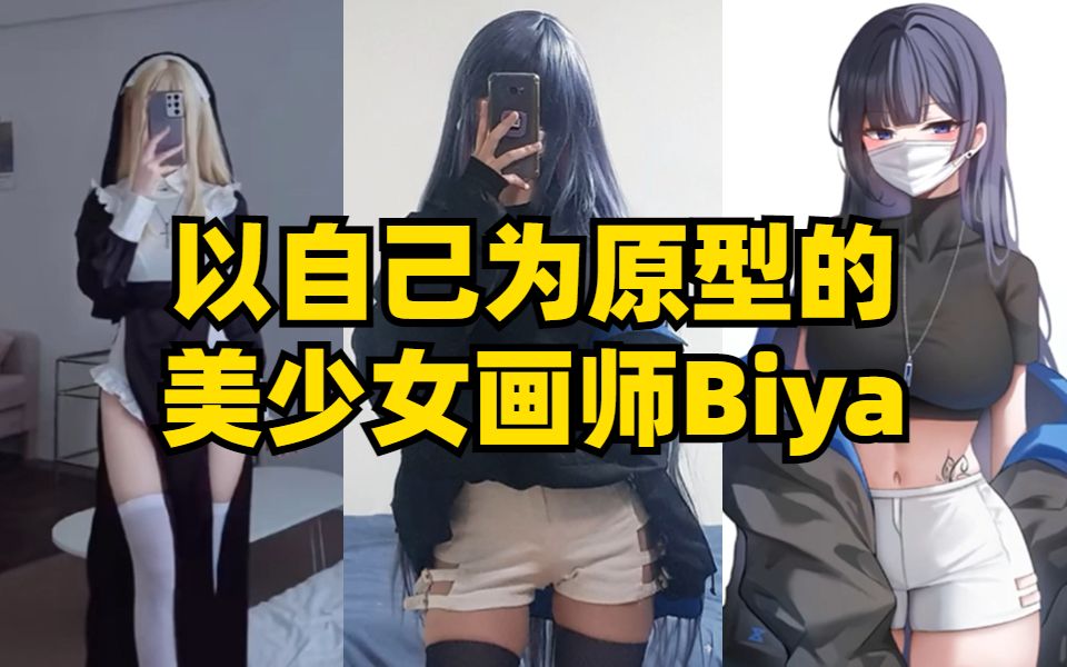 【画师Biya】动漫身材走进现实,打破次元壁的美女画师你喜欢吗?哔哩哔哩bilibili