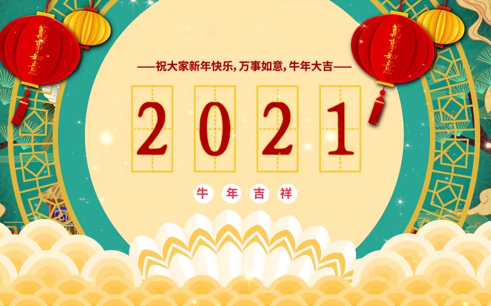 [图]（家庭生活记录）2021新年快乐，祝各位家人朋友身体健康，万事如意，牛气冲天！！！