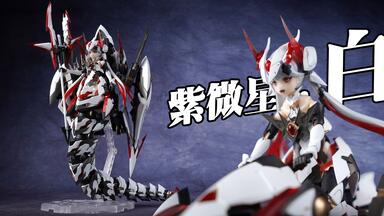 核金重构革新之作「紫微星·白」 | 历时数月的拼装线全面升级，此刻启幕