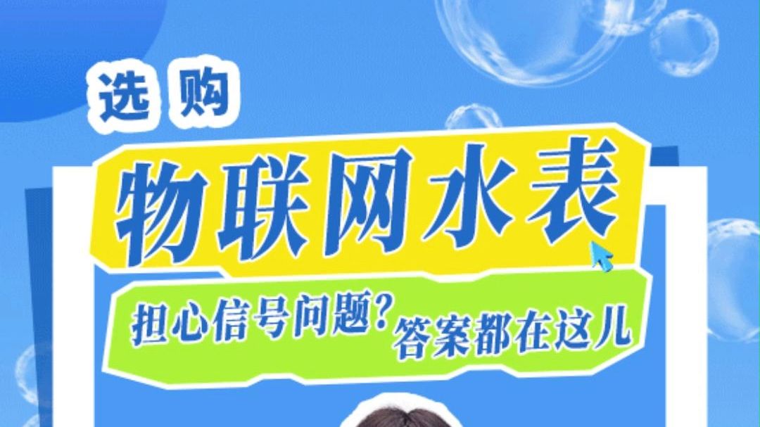 选购物联网水表担心信号问题答案都在这儿!哔哩哔哩bilibili