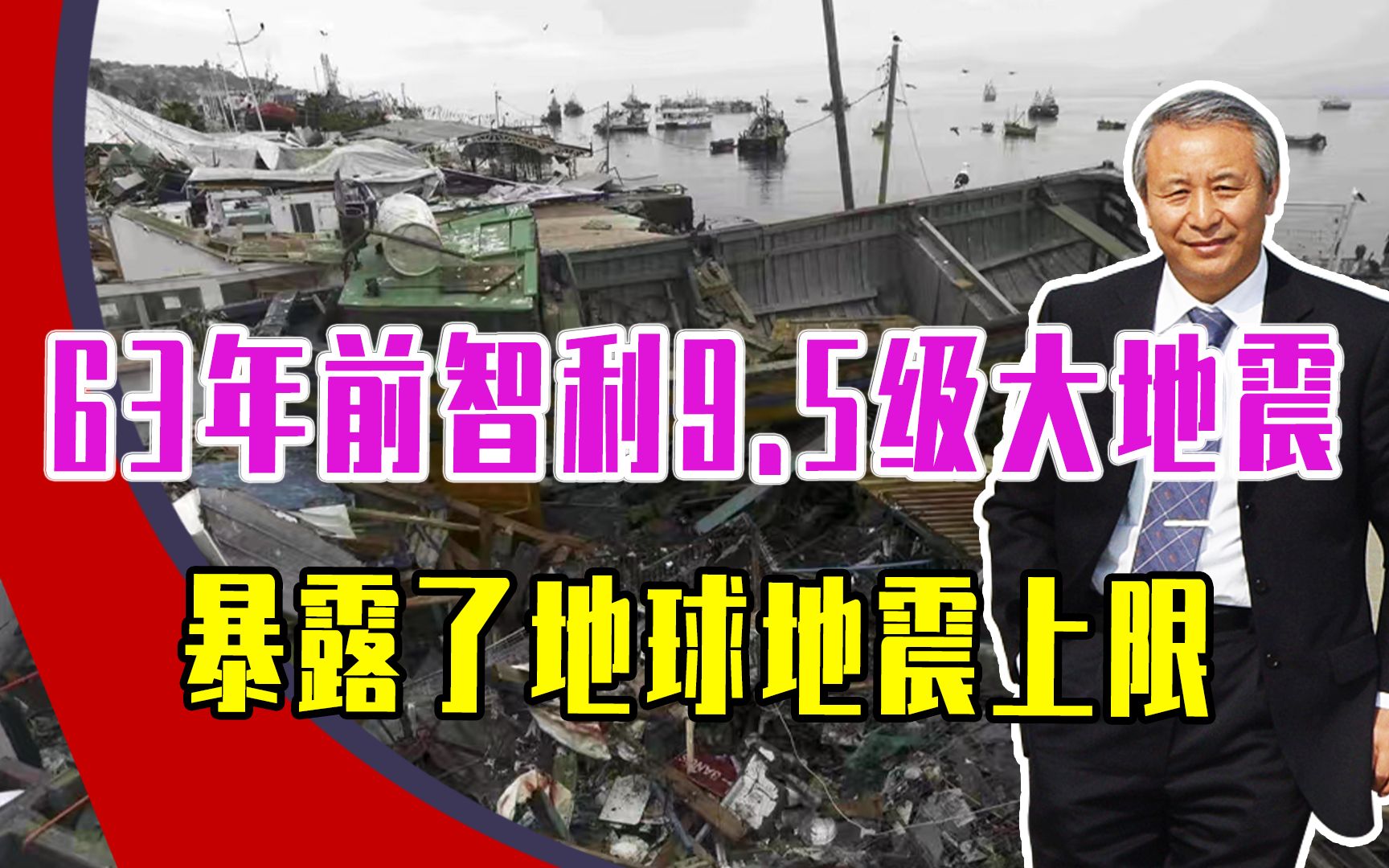 [图]63年前智利9.5级大地震，地壳滑动20多米，暴露了地球地震上限