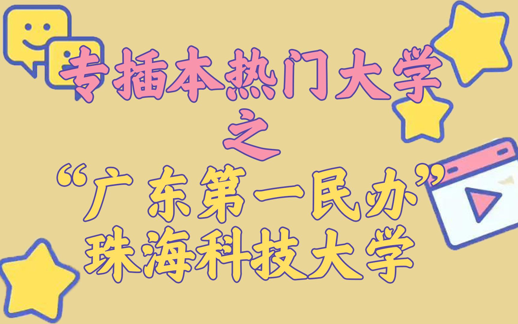 专插本之一分钟带你知道“珠海科技学院”为什么是广东第一民办.哔哩哔哩bilibili